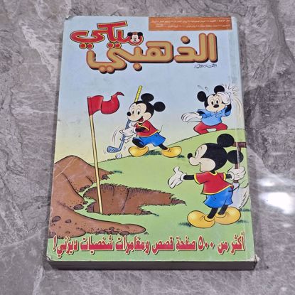 صورة مجلد ميكي الذهبي 