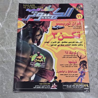 صورة مجله ملاعب الكمبيوتر 