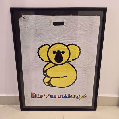 Picture of كيس حجم كبير لنحن والاطفال 