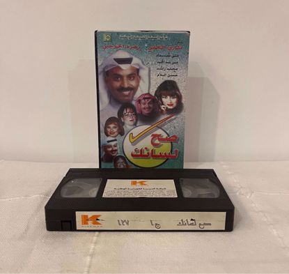 Picture of شريط فيديو مسرحية صح لسانك ج١