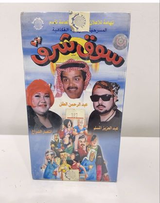 Picture of مسرحية سوق شرق.          