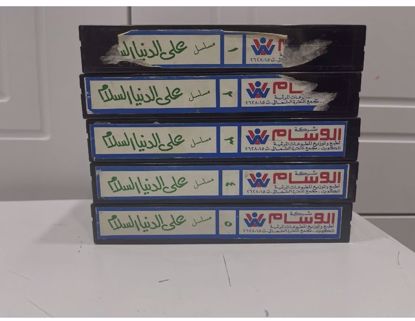 Picture of مسلسل علي الدنيا السلام 