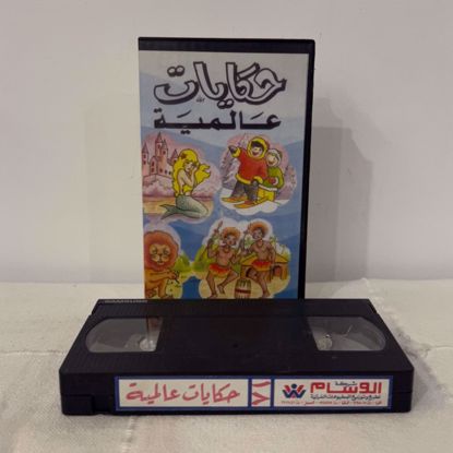 Picture of شريط حكايات عالميه ج١٢ VHS