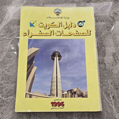 Picture of دليل تليفونات 1996