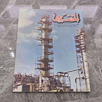Picture of مجله الخفجي قديمه بحاله ممتازه