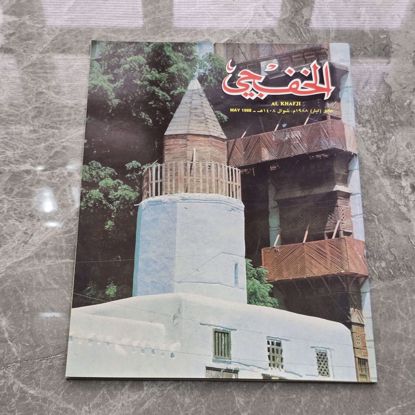 Picture of مجله الخفجي قديمه بحاله ممتازه