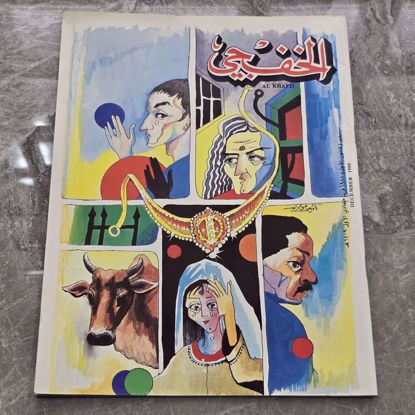 Picture of مجله الخفجي قديمه بحاله ممتازه