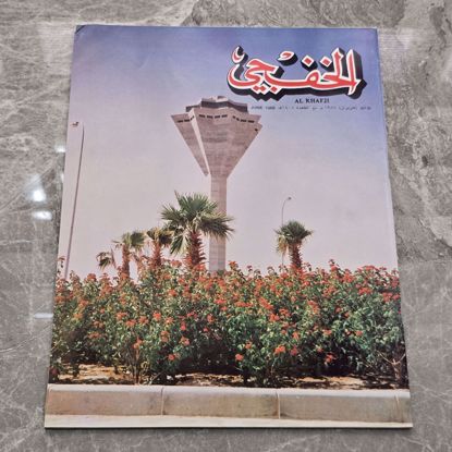 Picture of مجله الخفجي قديمه بحاله ممتازه