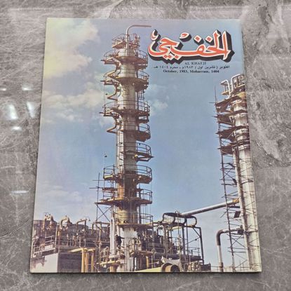 Picture of مجله الخفجي قديمه بحاله ممتازه