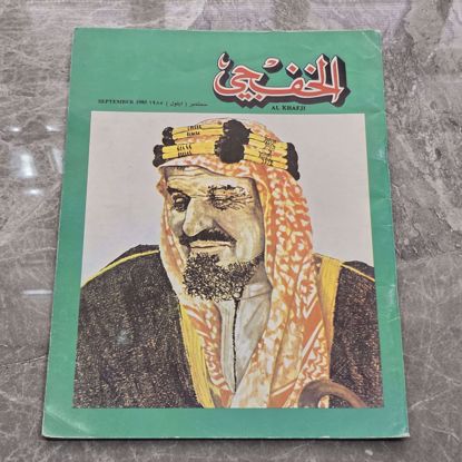Picture of مجله الخفجي قديمه بحاله ممتازه