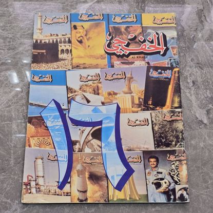Picture of مجله الخفجي قديمه بحاله ممتازه