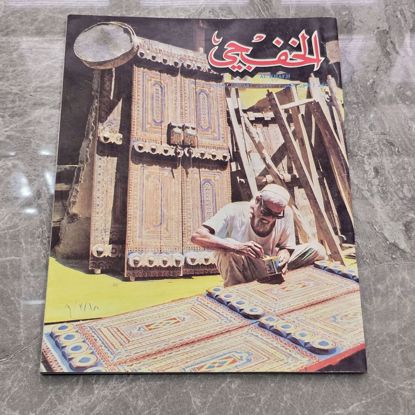 Picture of مجله الخفجي قديمه بحاله ممتازه