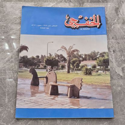 Picture of مجله الخفجي قديمه بحاله ممتازه