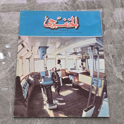 Picture of مجله الخفجي قديمه بحاله ممتازه