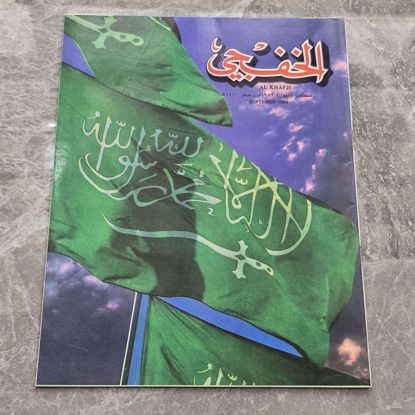 Picture of مجله الخفجي قديمه بحاله ممتازه
