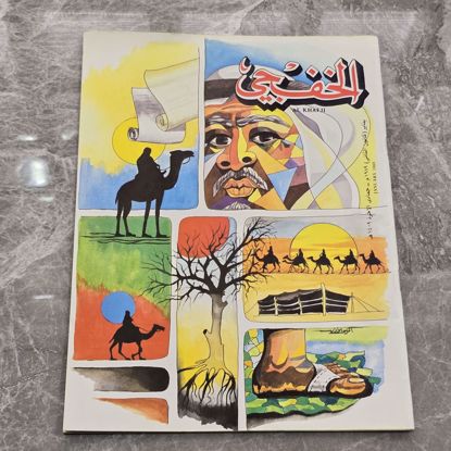 Picture of مجله الخفجي قديمه بحاله ممتازه
