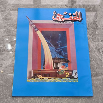 Picture of مجله الخفجي قديمه بحاله ممتازه