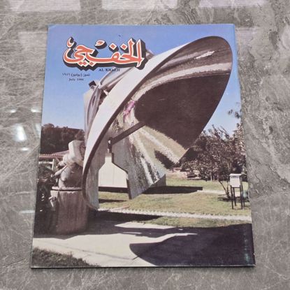 Picture of مجله الخفجي قديمه بحاله ممتازه