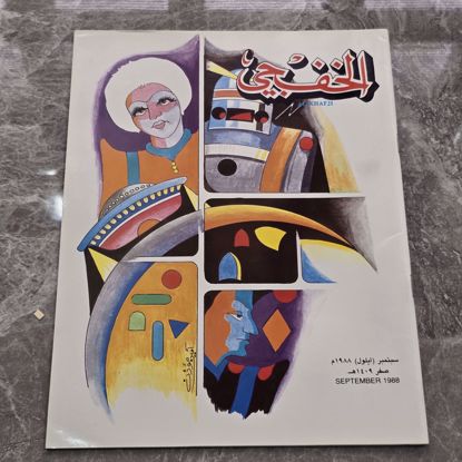Picture of مجله الخفجي قديمه بحاله ممتازه