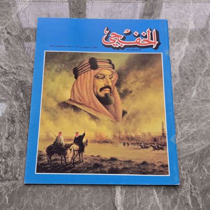 Picture of مجله الخفجي قديمه بحاله ممتازه