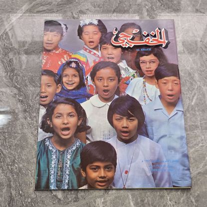 Picture of مجله الخفجي قديمه بحاله ممتازه