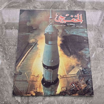 Picture of مجله الخفجي قديمه بحاله ممتازه