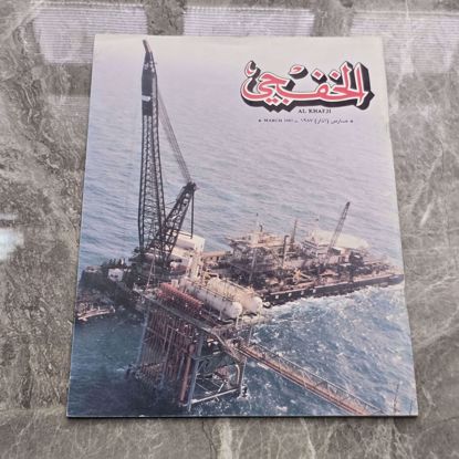 Picture of مجله الخفجي قديمه بحاله ممتازه