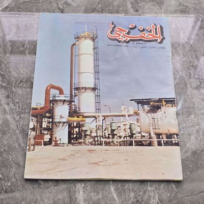 Picture of مجله الخفجي قديمه بحاله ممتازه