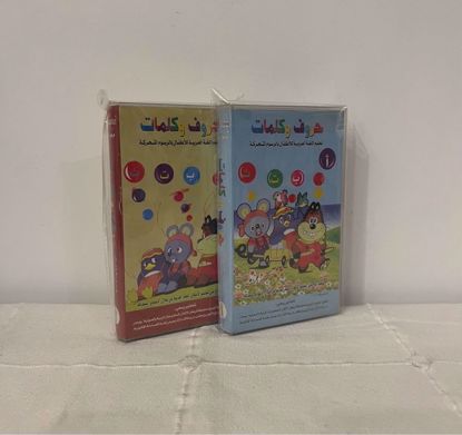 Picture of ٢ شريط فيديو حروف و كلمات بالعربي