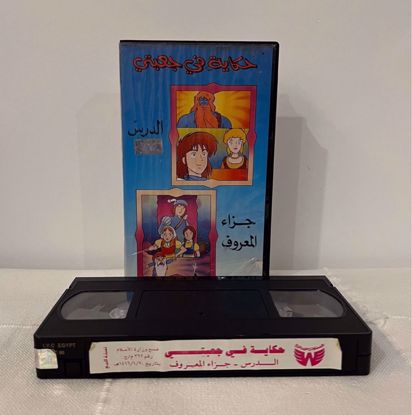 Picture of شريط فيديو حكايه في جعبتي 