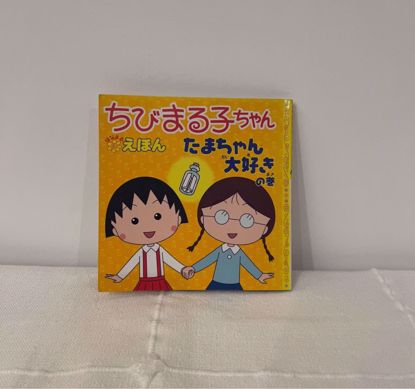 صورة قصه يابانيه ماروكو الصغيره 