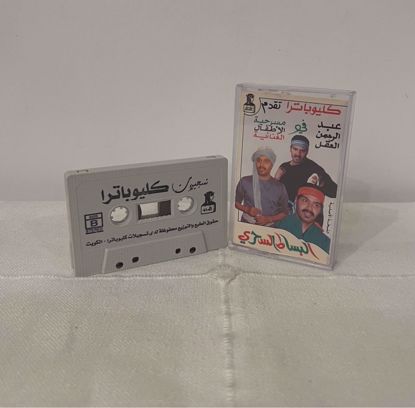 Picture of شريط كاسيت البساط السحري