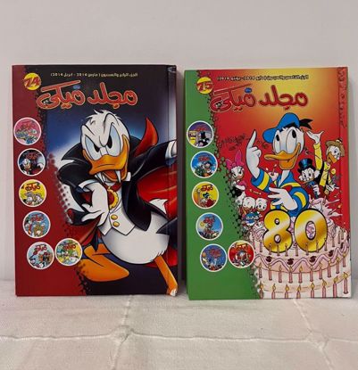 صورة ٢ مجلد ميكي بطوط بالعربي