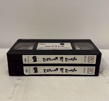 Picture of مسرحية مايصح الا الصحيح كامله بدون غلاف