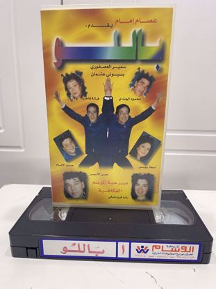 Picture of مسرحية عربية باللو                