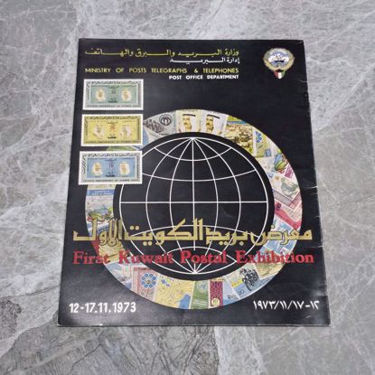 صورة مجله معرض الاول للطوابع